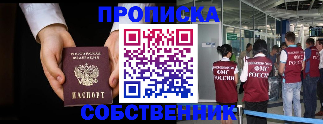 прописка в квартире в Крымске