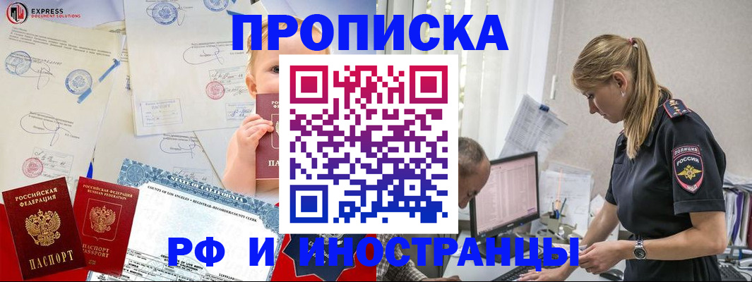 купить прописку в Крымске